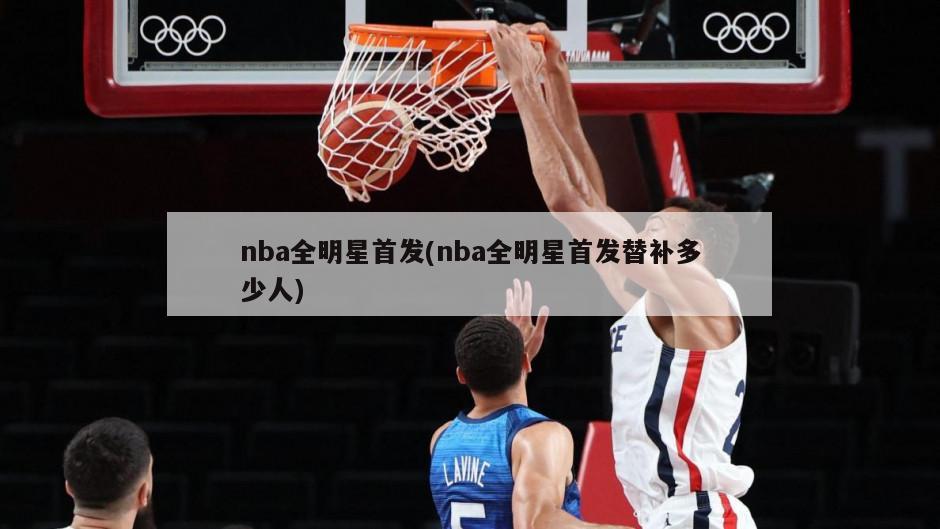 nba全明星首发(nba全明星首发替补多少人)