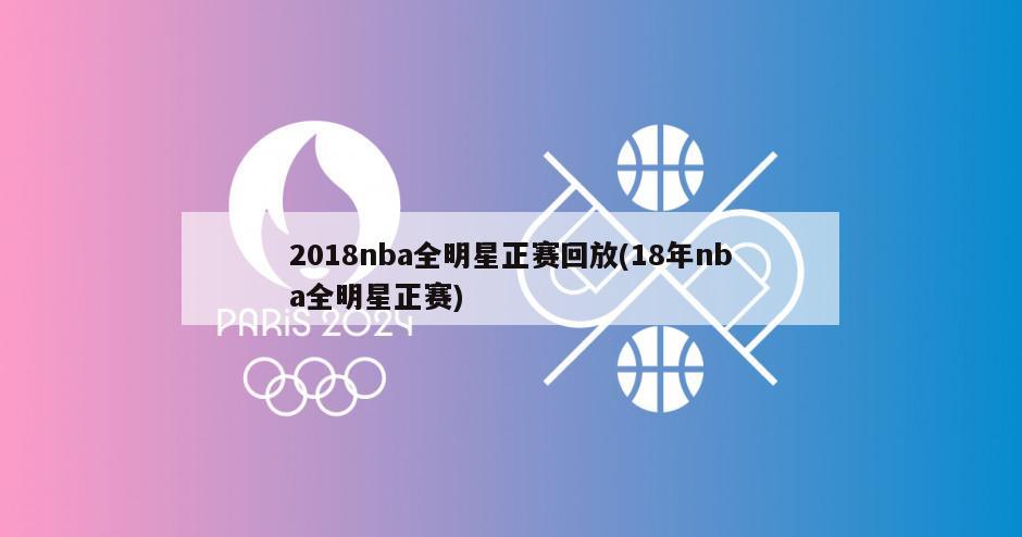 2018nba全明星正赛回放(18年nba全明星正赛)