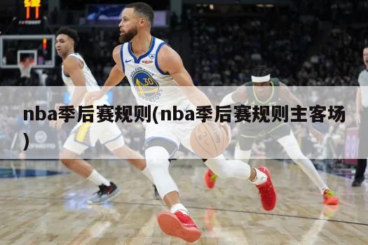 nba季后赛规则(nba季后赛规则主客场)