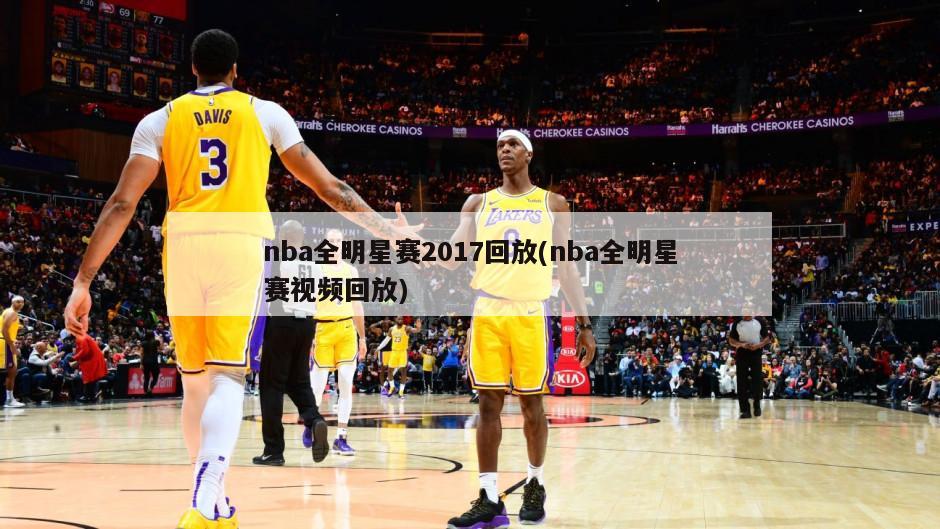 nba全明星赛2017回放(nba全明星赛视频回放)