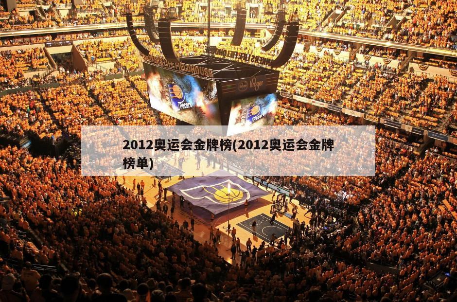 2012奥运会金牌榜(2012奥运会金牌榜单)