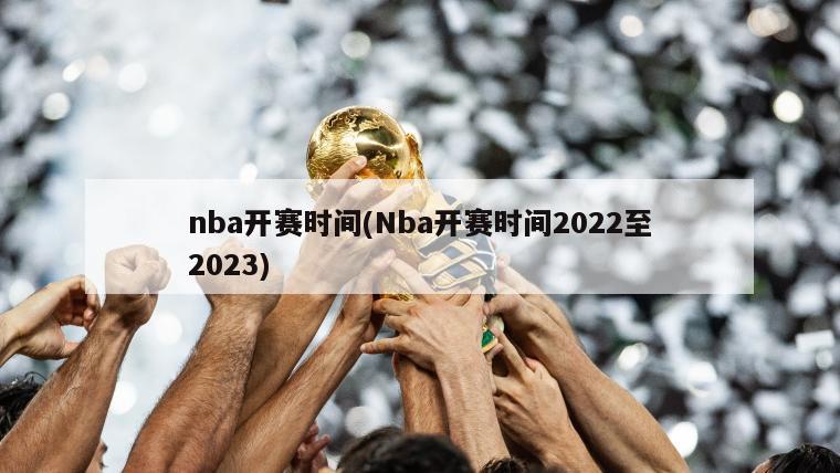 nba开赛时间(Nba开赛时间2022至2023)