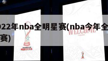 2022年nba全明星赛(nba今年全明星赛)