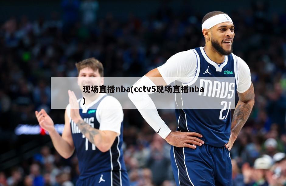 现场直播nba(cctv5现场直播nba)