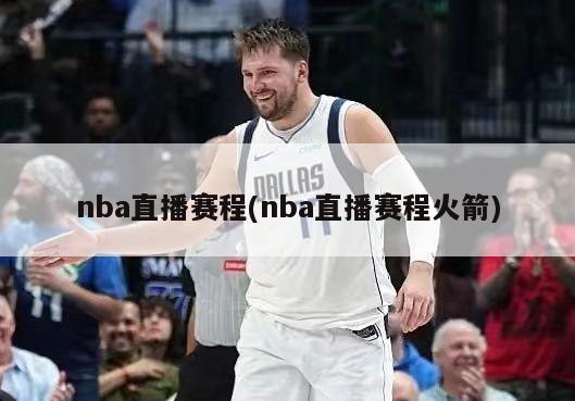 nba直播赛程(nba直播赛程火箭)