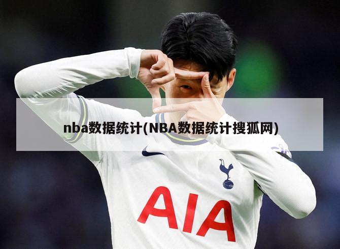 nba数据统计(NBA数据统计搜狐网)