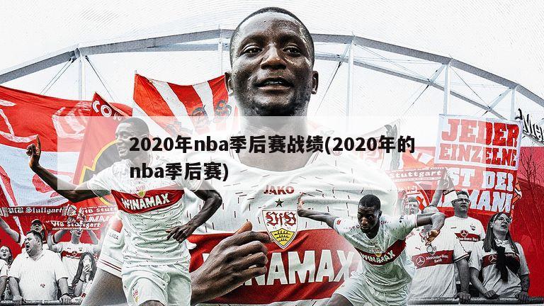 2020年nba季后赛战绩(2020年的nba季后赛)