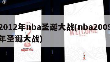 2012年nba圣诞大战(nba2009年圣诞大战)