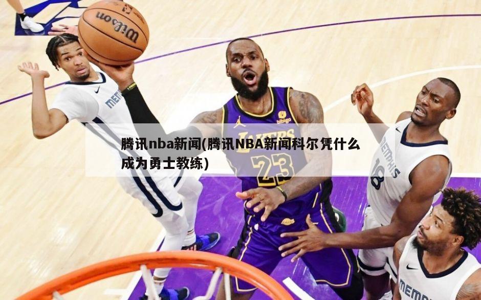 腾讯nba新闻(腾讯NBA新闻科尔凭什么成为勇士教练)