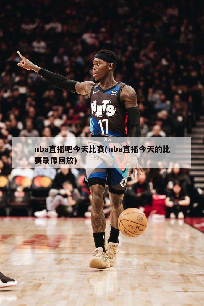 nba直播吧今天比赛(nba直播今天的比赛录像回放)