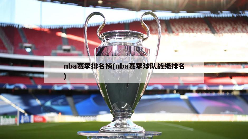 nba赛季排名榜(nba赛季球队战绩排名)