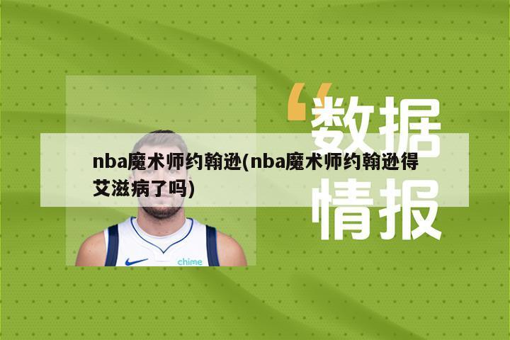 nba魔术师约翰逊(nba魔术师约翰逊得艾滋病了吗)