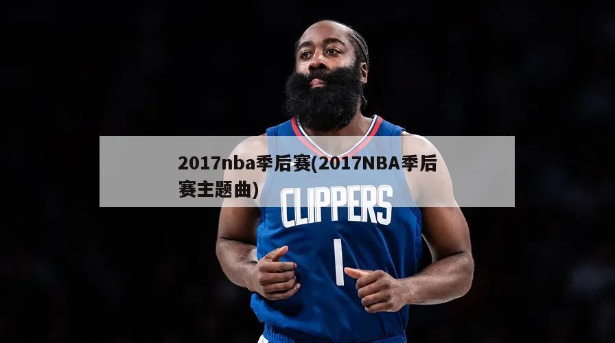 2017nba季后赛(2017NBA季后赛主题曲)