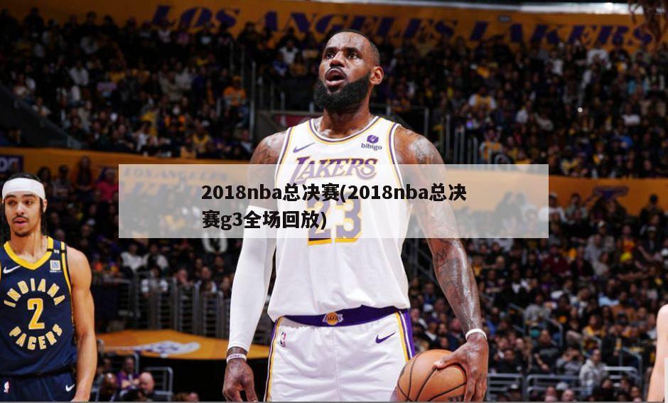 2018nba总决赛(2018nba总决赛g3全场回放)