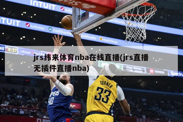 jrs纬来体育nba在线直播(jrs直播无插件直播nba)