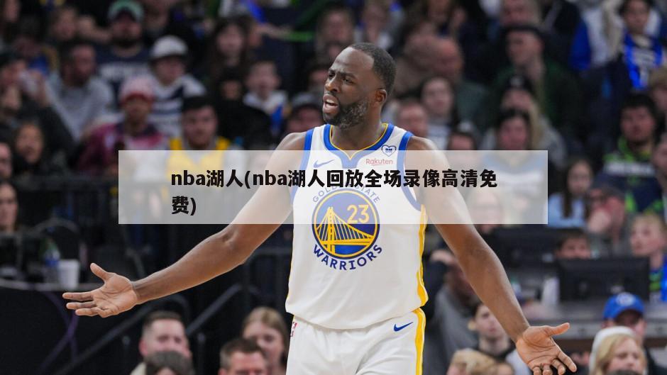 nba湖人(nba湖人回放全场录像高清免费)