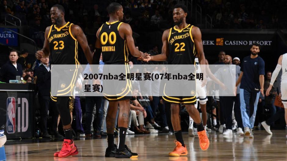 2007nba全明星赛(07年nba全明星赛)