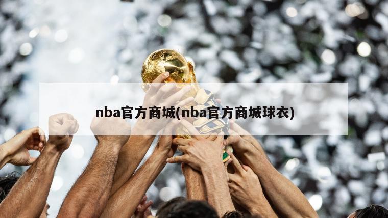 nba官方商城(nba官方商城球衣)