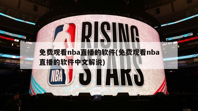 免费观看nba直播的软件(免费观看nba直播的软件中文解说)