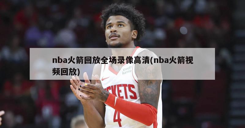 nba火箭回放全场录像高清(nba火箭视频回放)