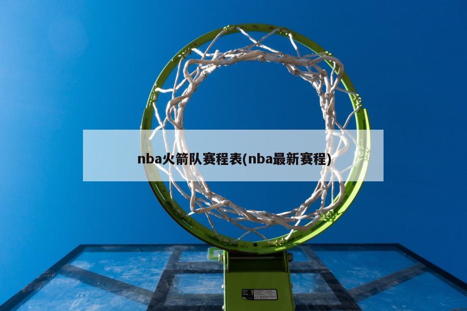 nba火箭队赛程表(nba最新赛程)