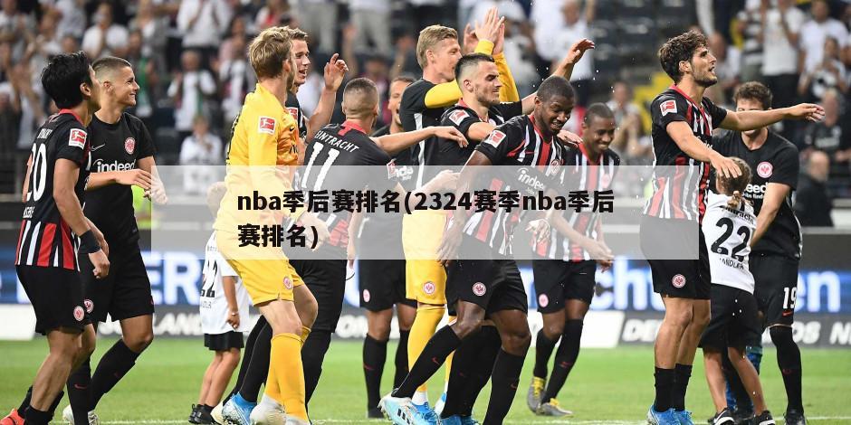 nba季后赛排名(2324赛季nba季后赛排名)