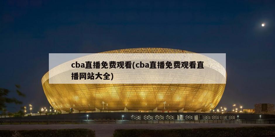 cba直播免费观看(cba直播免费观看直播网站大全)