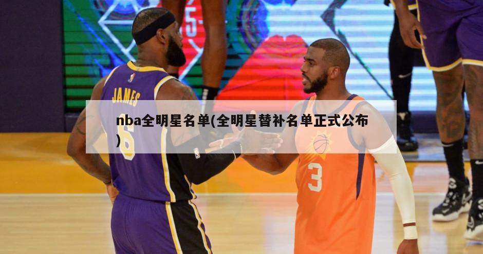 nba全明星名单(全明星替补名单正式公布)