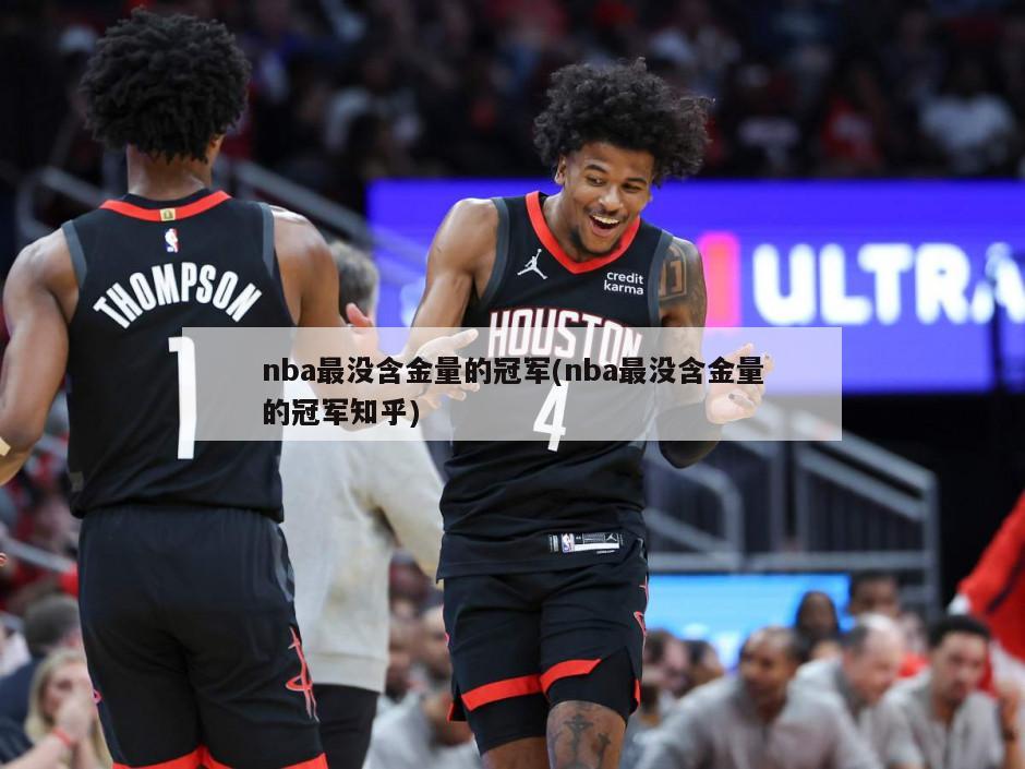 nba最没含金量的冠军(nba最没含金量的冠军知乎)