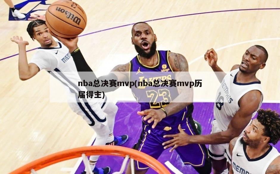 nba总决赛mvp(nba总决赛mvp历届得主)