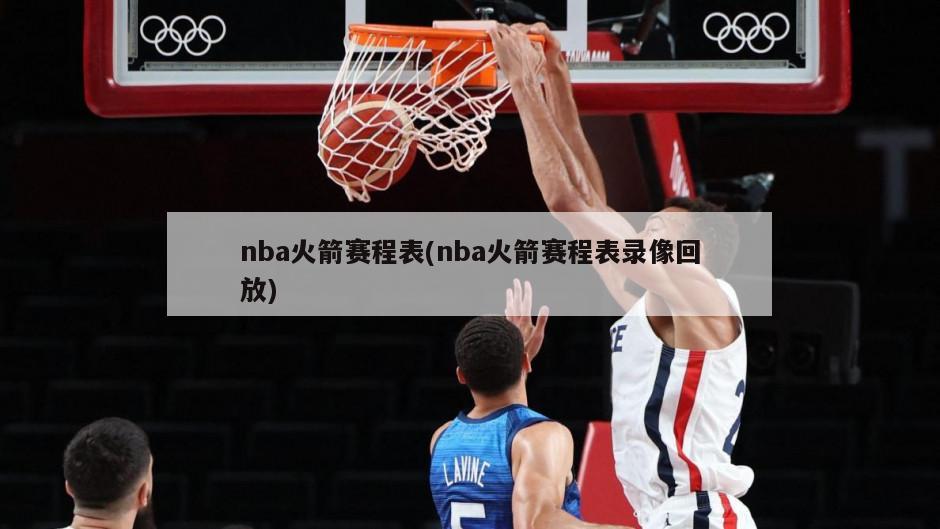 nba火箭赛程表(nba火箭赛程表录像回放)