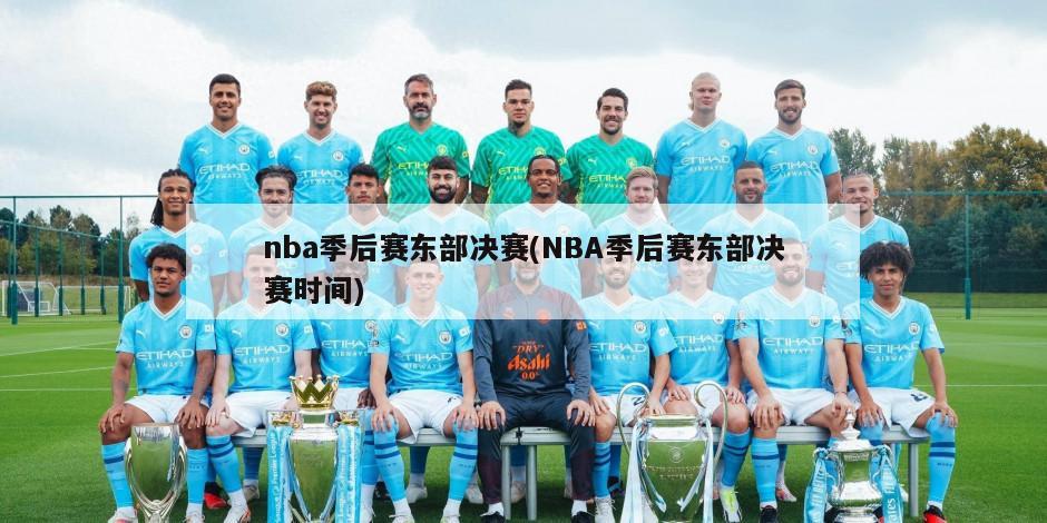 nba季后赛东部决赛(NBA季后赛东部决赛时间)